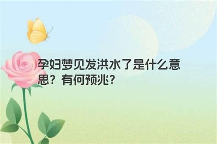 怀孕梦见涨大水是什么意思