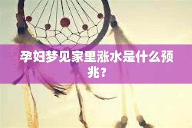 怀孕梦见涨大水预示什么周公解梦女性