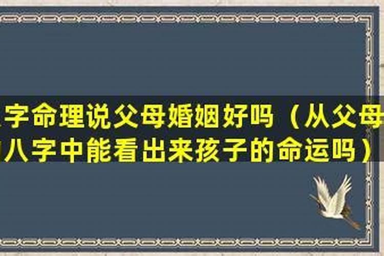 从父母的八字中能看出来孩子的命运吗