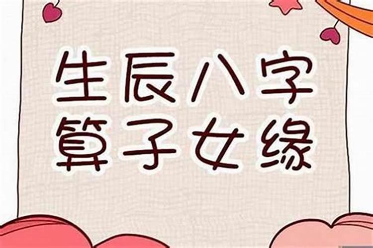 如何从八字看有无子女关系