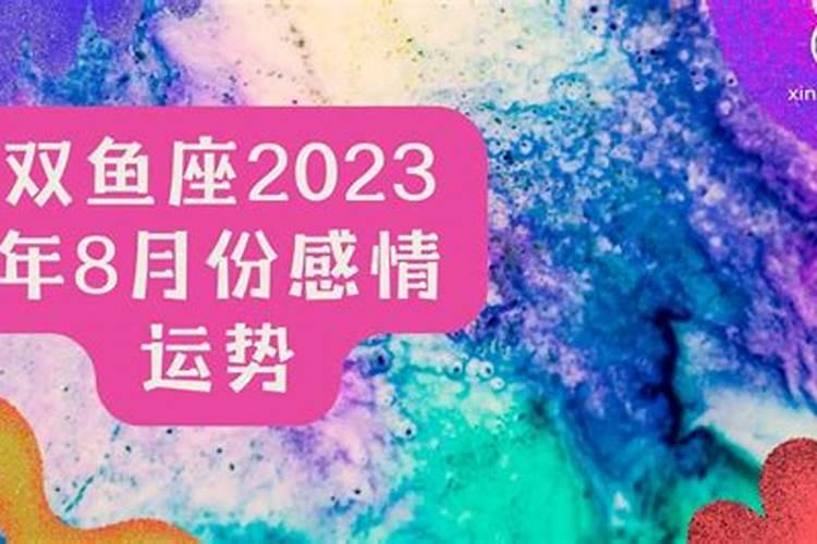 双鱼座2021七月份感情运势