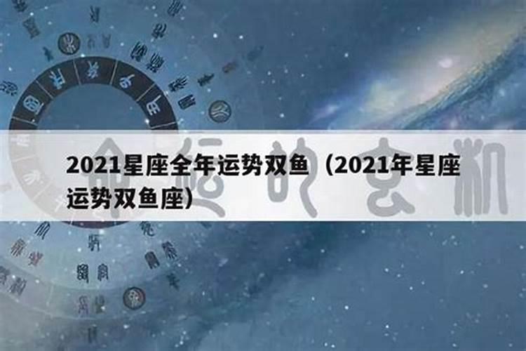 双鱼座2021年七月份运势及运程