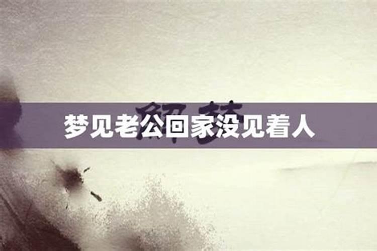 梦见老公回家了和自己在一起很开心是啥意思啊