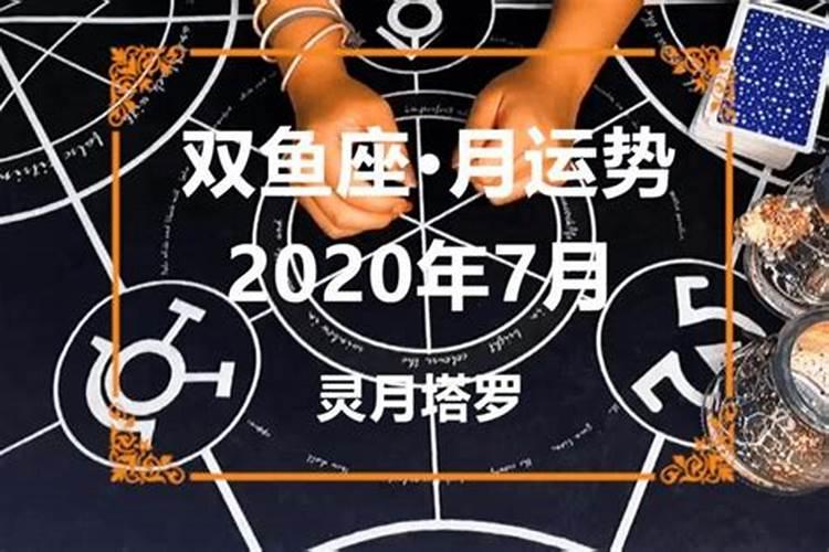 双鱼座2021年7月份感情运势