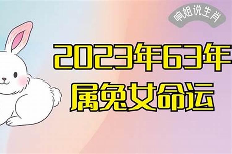 63年属兔的女性在2021年怎么样