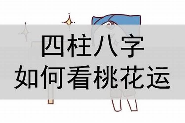 桃花运八字