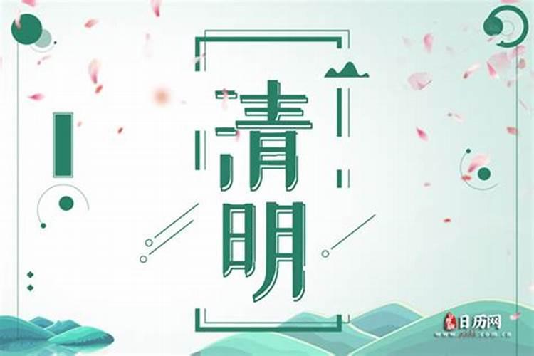 清明是几月几日2022年