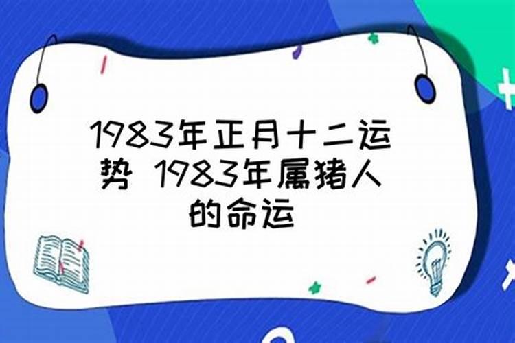 1983年的正月12运势如何