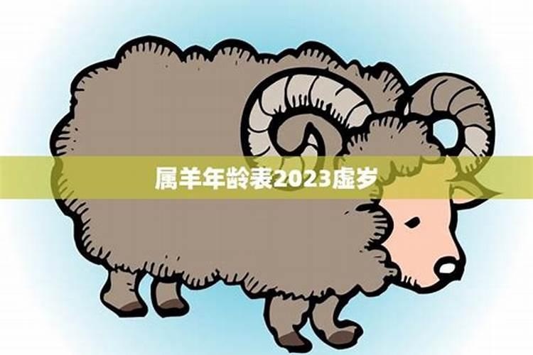 属羊的年龄表2023虚岁