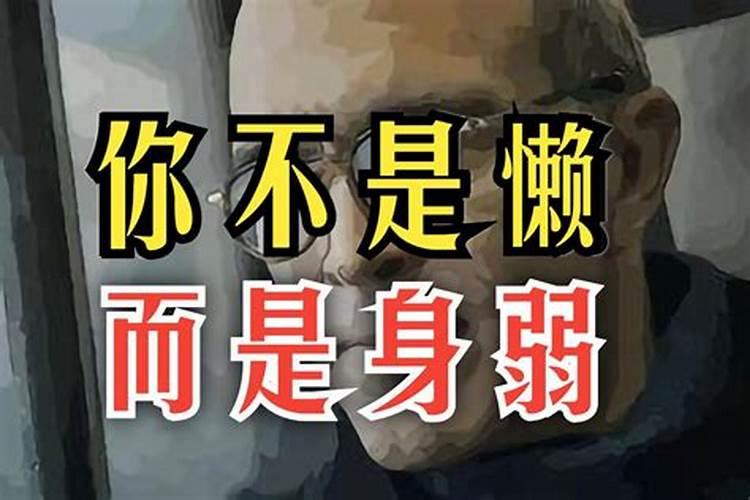 身弱财旺的男人怎么化解