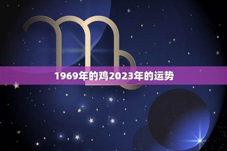 1969年鸡2023年运势