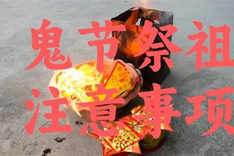 中元节祭祖注意