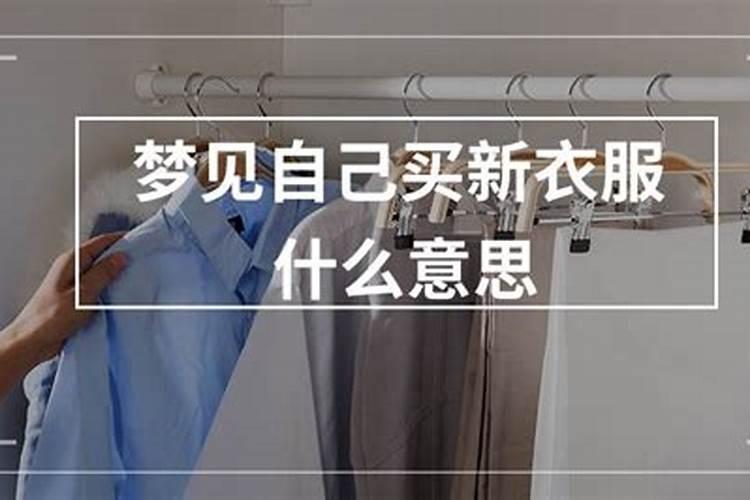 梦见死去的父亲买新衣服