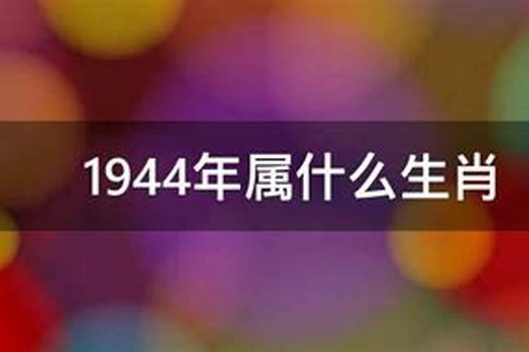 1944年属什么生肖运程