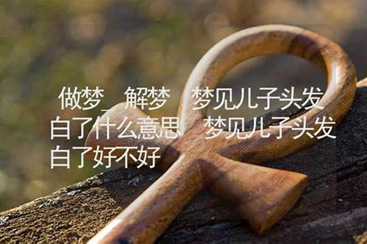 梦见儿子了是什么意思周公解梦