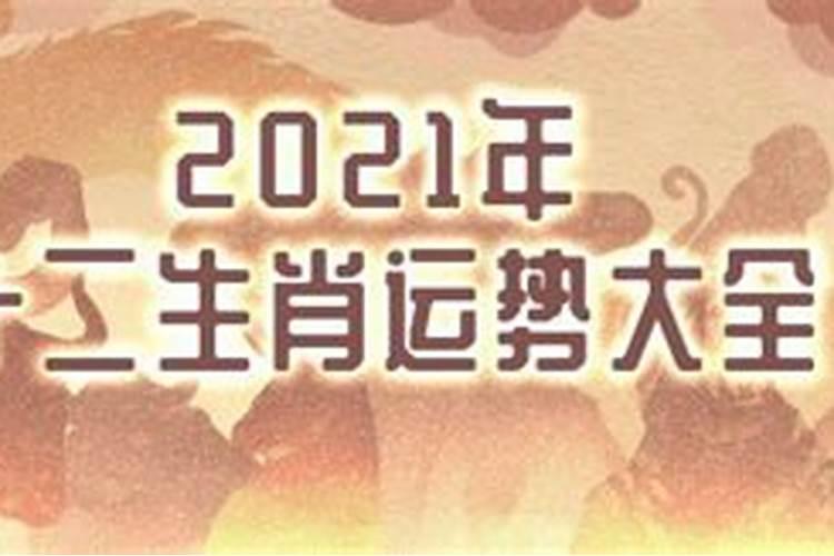 2021生肖牛运势大解析十二生肖