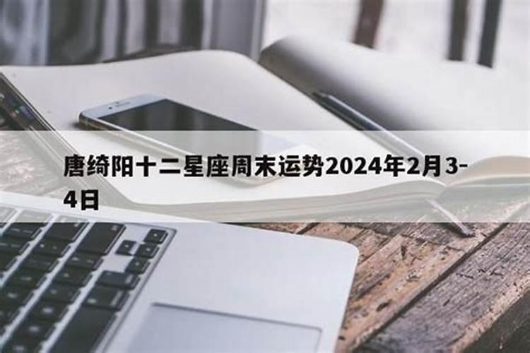 唐绮阳2021下半年运势处女