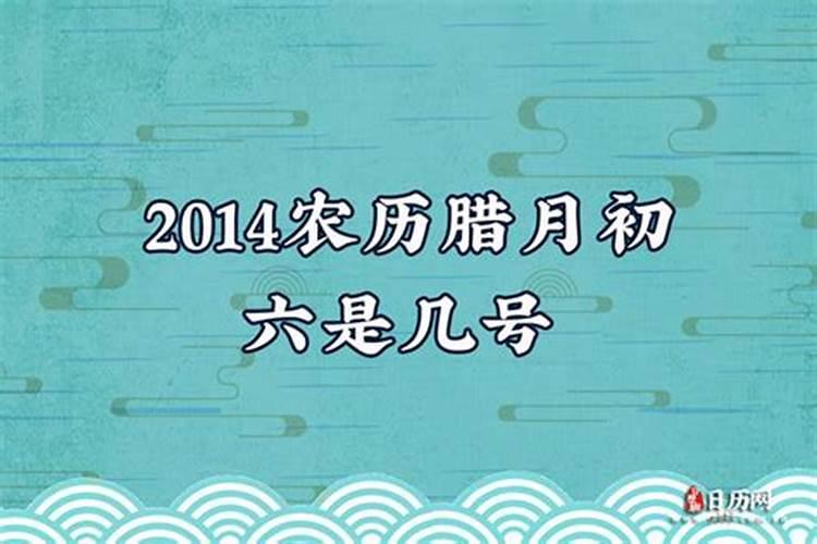 农历腊月腊月初六