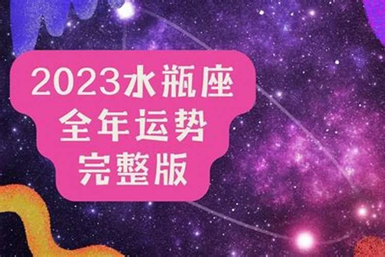 水瓶座2023年运势