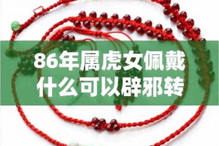 86年的虎2022年佩戴什么能化解太岁