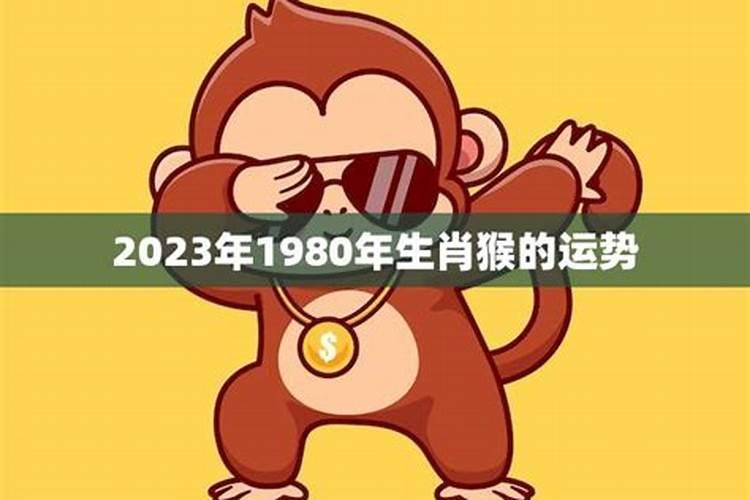 1980年生肖猴2022年运势大全免费