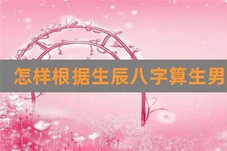 怎么根据父母八字择日生子