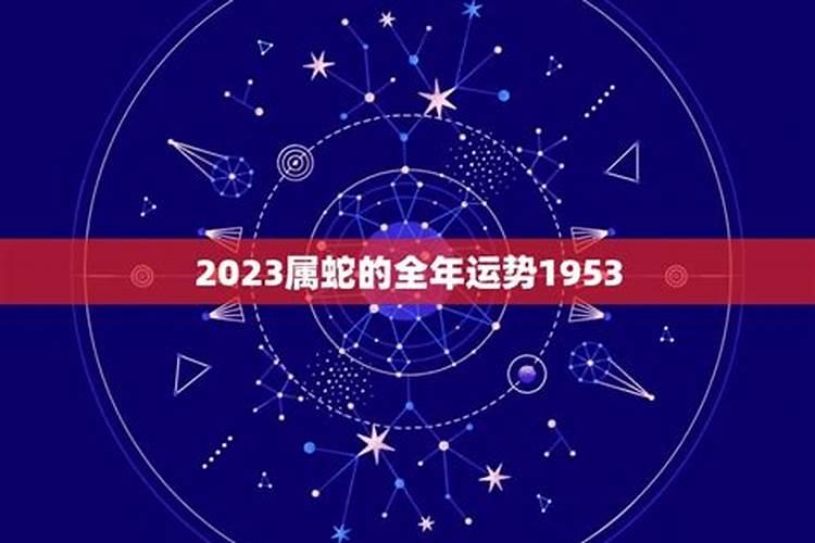 1953属蛇2023年运程程