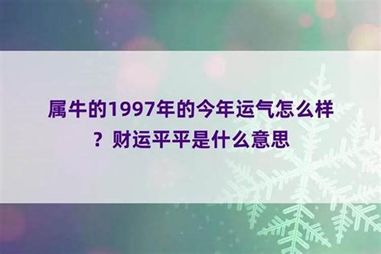 1997年出生之人运势