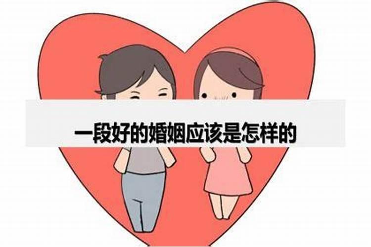 成熟的婚姻是什么样的