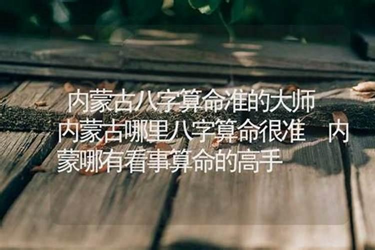 内蒙算命算婚姻哪算得准