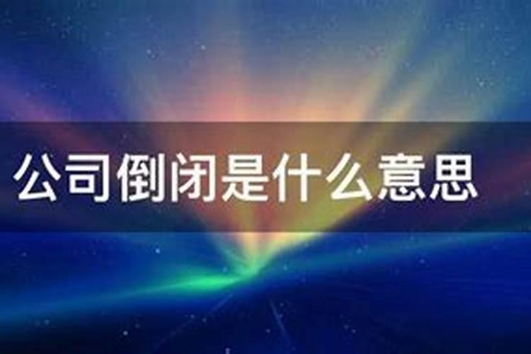 梦见别人的公司倒闭是什么意思