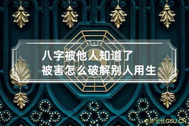 生辰八字怎么破解