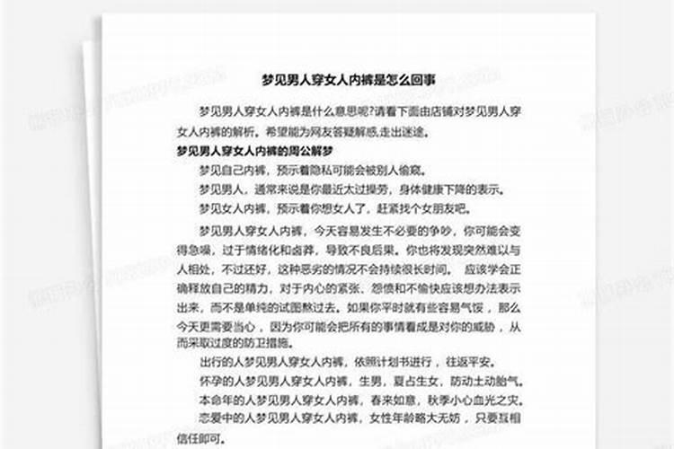 梦到男人穿女人的裤子什么意思周公解梦