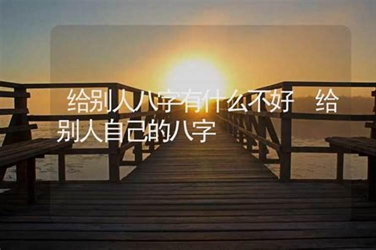 给人家算八字是不是不好