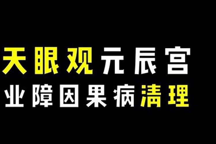 业障阴债怎么化解