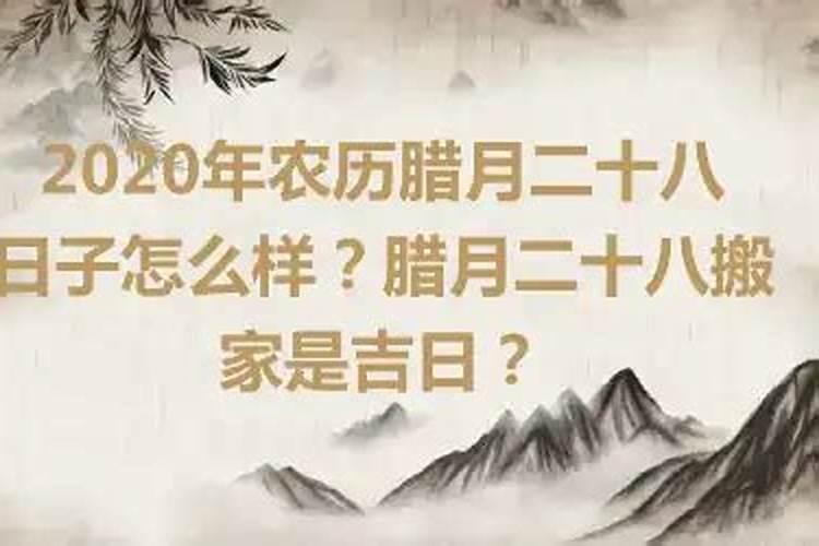 腊月搬家好不好2023