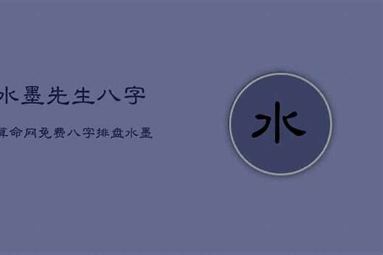 水墨先生算八字