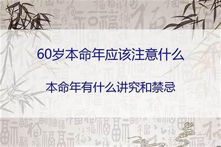 60岁本命年兔年要注意什么