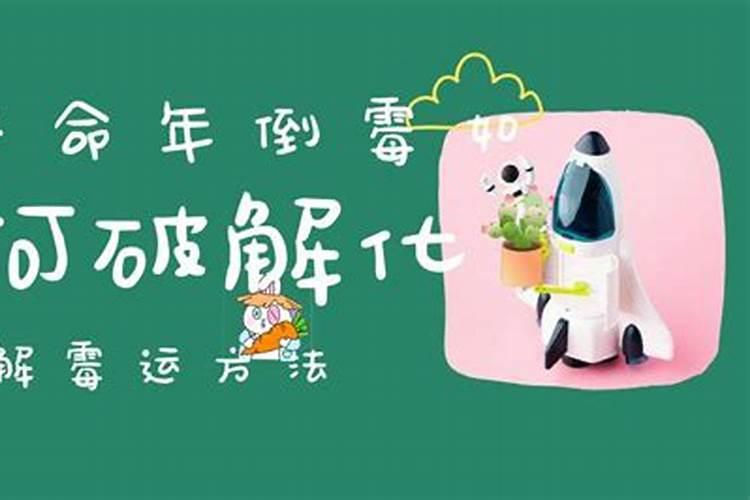 鼠年本命年倒霉怎么破