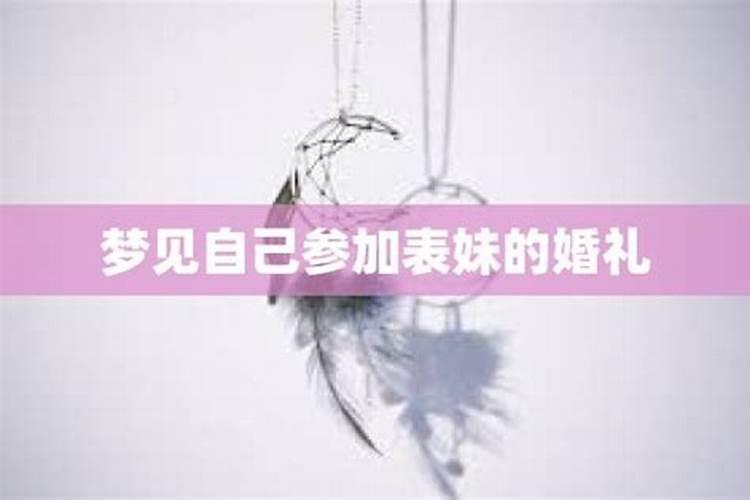 梦见妹妹结婚我没去