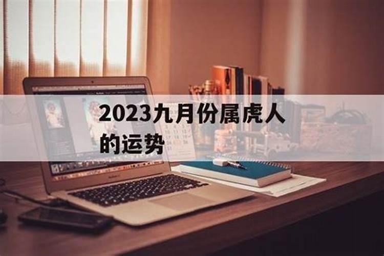 属虎九月月运势2023年运程