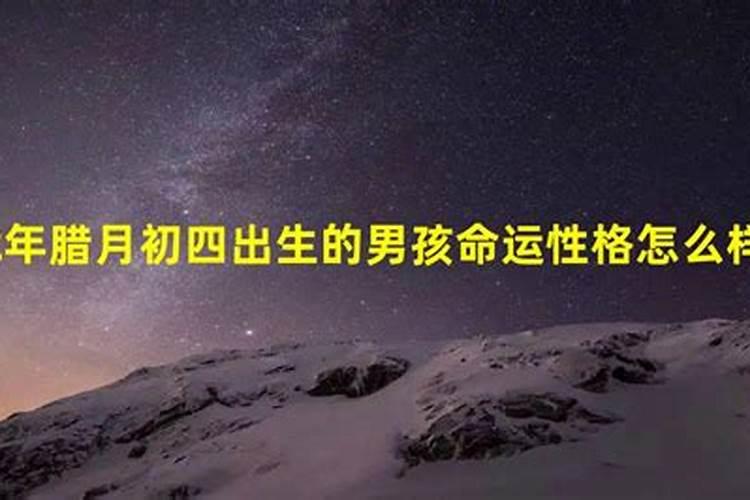 正月初四一生运势好不好