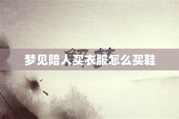 带仙缘的梦见买衣服