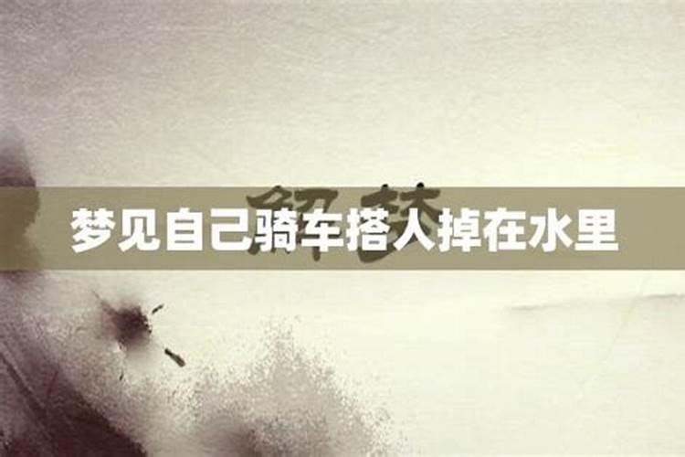 梦到自己骑车掉河里了什么意思