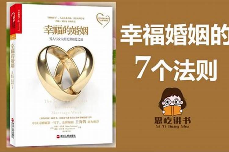 幸福婚姻的7个法则