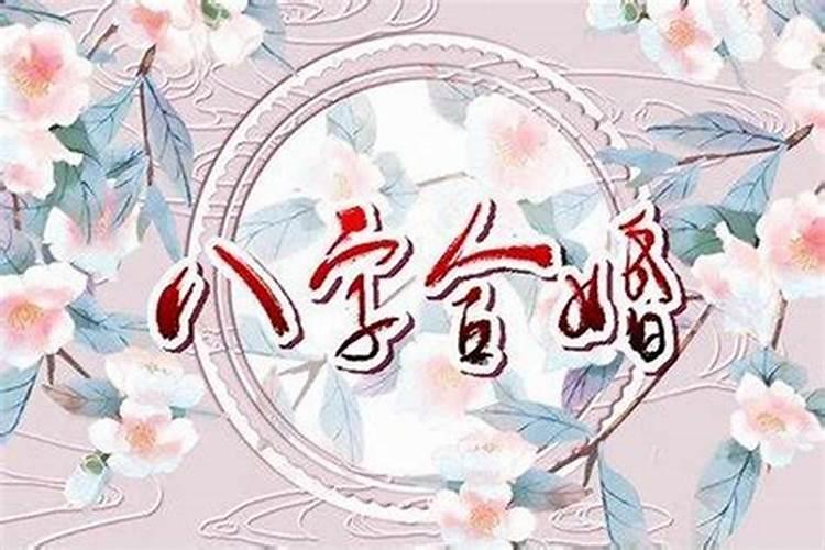 什么样的八字无婚姻