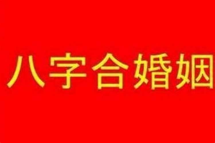 怎么看两人八字合不合适