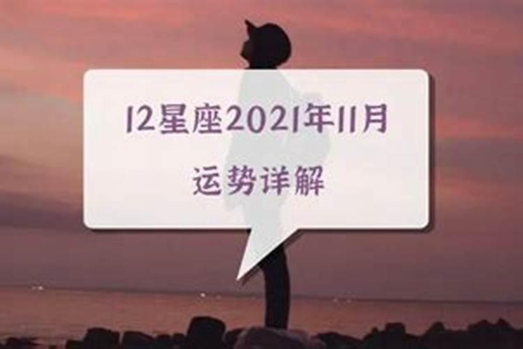 2021年11月运势