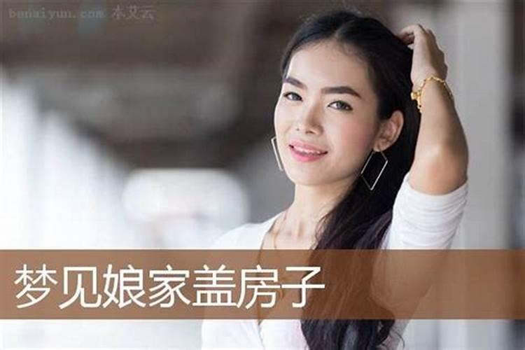 梦见前公婆修房子什么意思