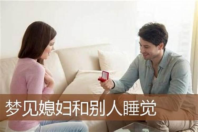 梦见别人自己老婆和别人睡